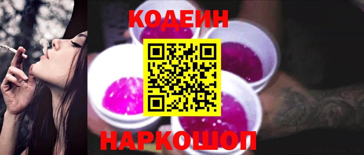 Кодеин Purple Drank  Вход с VPN  Канск  Codein Purple Drank 
