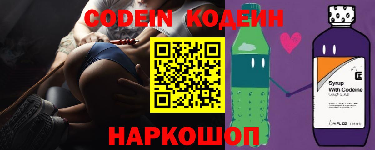 Кодеин Purple Drank Канск